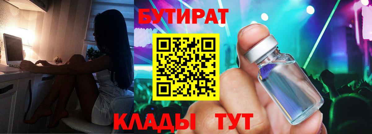 Бутират бутик Еманжелинск